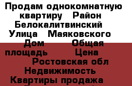 Продам однокомнатную квартиру › Район ­ Белокалитвинский  › Улица ­ Маяковского › Дом ­ 17 › Общая площадь ­ 28 › Цена ­ 200 000 - Ростовская обл. Недвижимость » Квартиры продажа   . Ростовская обл.